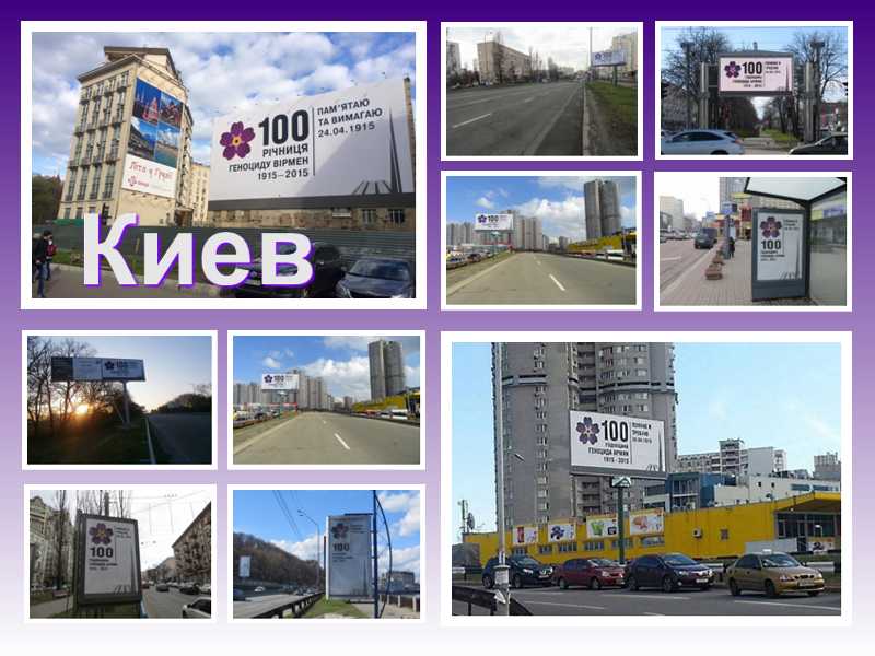 Биллборды в украинских городах, посвященные 100-летию Геноцида армян.