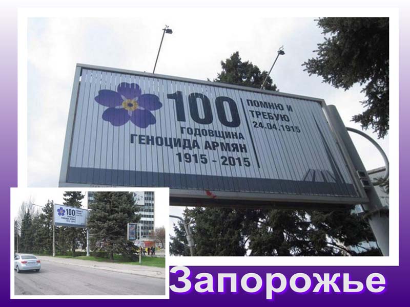 Биллборды в украинских городах, посвященные 100-летию Геноцида армян.
