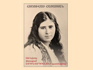 Музей-институт Геноцида армян издал перевод на армянский язык книги Авроры Мардиганян «Растерзанная Армения»